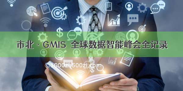 市北·GMIS  全球数据智能峰会全记录