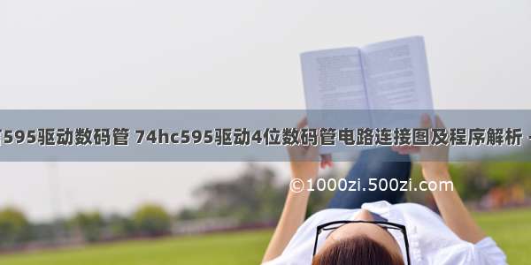 c语言595驱动数码管 74hc595驱动4位数码管电路连接图及程序解析 - 全文