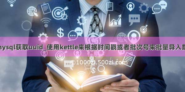 kettle查询mysql获取uuid_使用kettle来根据时间戳或者批次号来批量导入数据 达到增量