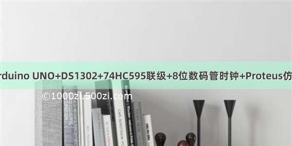 Arduino UNO+DS1302+74HC595联级+8位数码管时钟+Proteus仿真