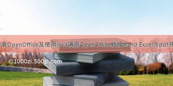 linux下安装OpenOffice及使用java调用OpenOffice转换word Excel为pdf并添加水印