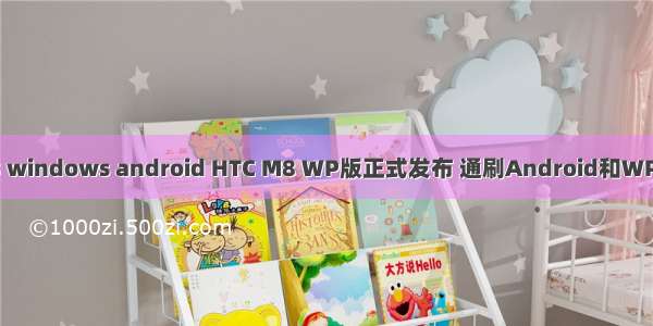 m8 windows android HTC M8 WP版正式发布 通刷Android和WP8.1