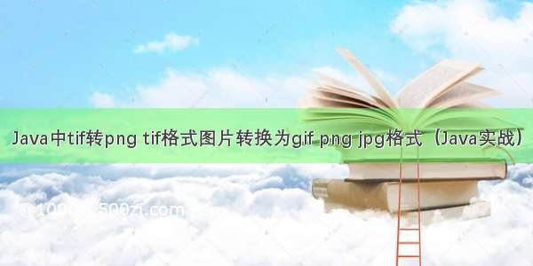 Java中tif转png tif格式图片转换为gif png jpg格式（Java实战）