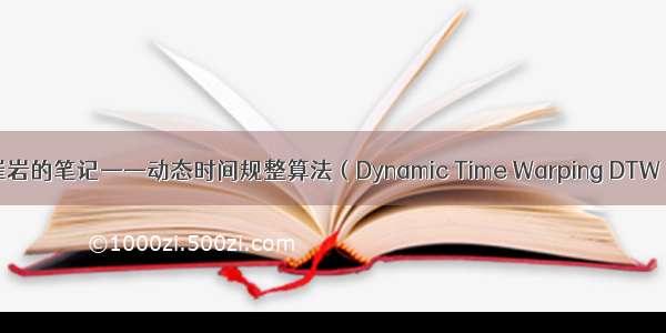 崔岩的笔记——动态时间规整算法（Dynamic Time Warping DTW）