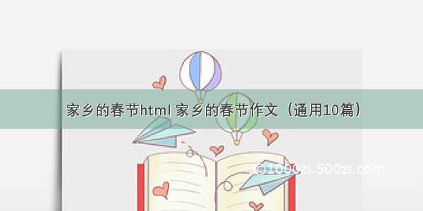 家乡的春节html 家乡的春节作文（通用10篇）