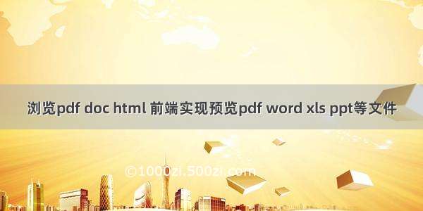 浏览pdf doc html 前端实现预览pdf word xls ppt等文件