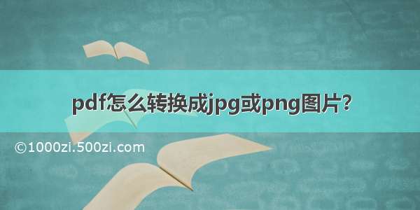 pdf怎么转换成jpg或png图片？