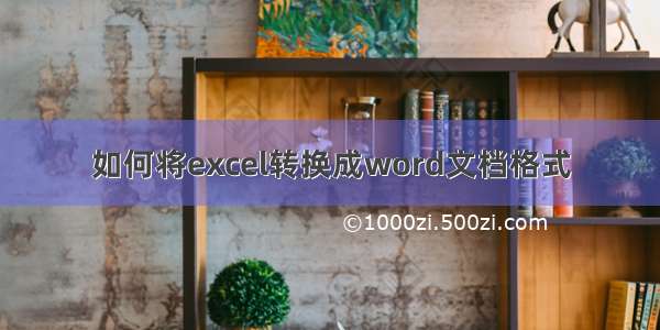 如何将excel转换成word文档格式