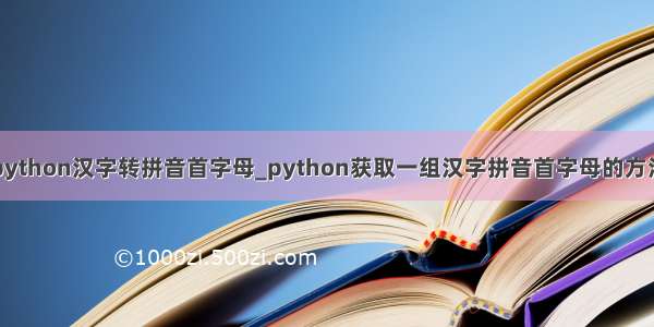 python汉字转拼音首字母_python获取一组汉字拼音首字母的方法