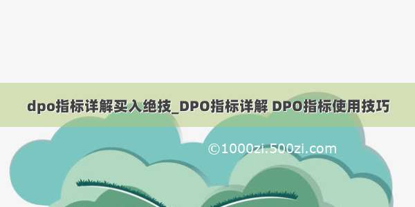 dpo指标详解买入绝技_DPO指标详解 DPO指标使用技巧