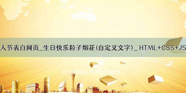 HTML5七夕情人节表白网页_生日快乐粒子烟花(自定义文字)_ HTML+CSS+JS 求婚 html生