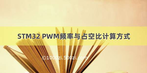 STM32 PWM频率与占空比计算方式