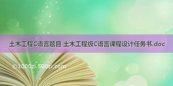 土木工程C语言题目 土木工程级C语言课程设计任务书.doc