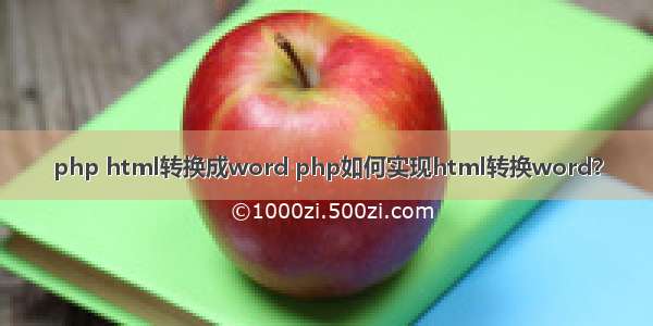 php html转换成word php如何实现html转换word？