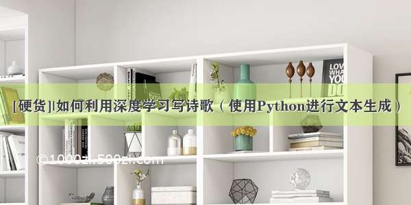 [硬货]|如何利用深度学习写诗歌（使用Python进行文本生成）