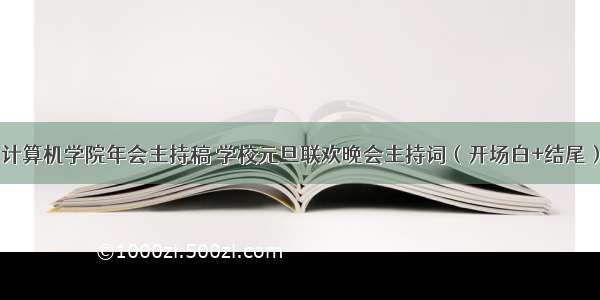 计算机学院年会主持稿 学校元旦联欢晚会主持词（开场白+结尾）