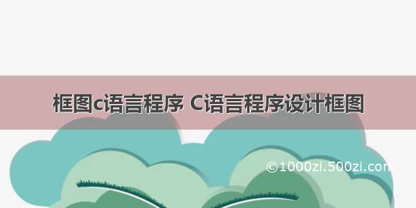 框图c语言程序 C语言程序设计框图