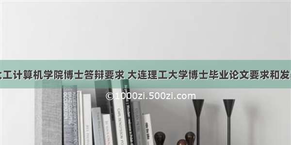 大工计算机学院博士答辩要求 大连理工大学博士毕业论文要求和发表