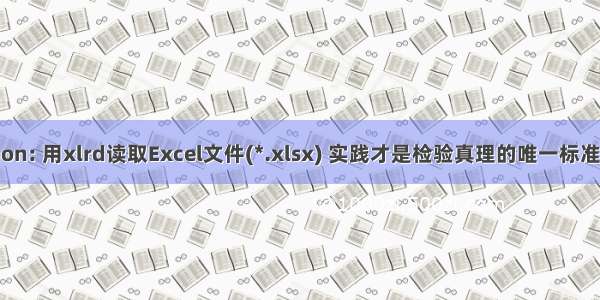 Python: 用xlrd读取Excel文件(*.xlsx) 实践才是检验真理的唯一标准！！！