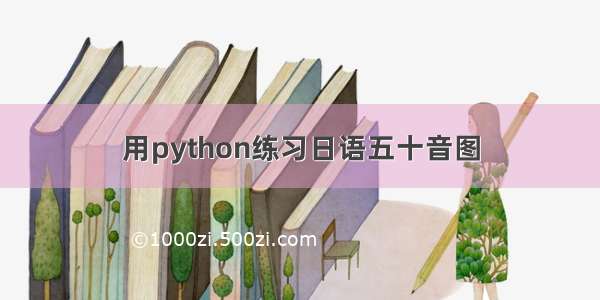 用python练习日语五十音图