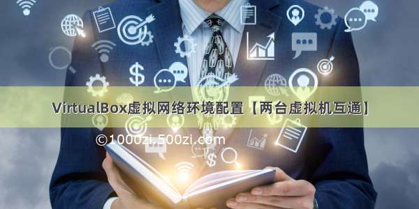 VirtualBox虚拟网络环境配置【两台虚拟机互通】