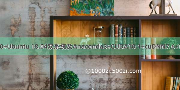 从零开始 搭建Windows 10+Ubuntu 18.04双系统及Anaconda3+CUDA10.1+cuDNN7.6+Tensorflow2.1等开发环境