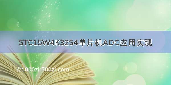 STC15W4K32S4单片机ADC应用实现