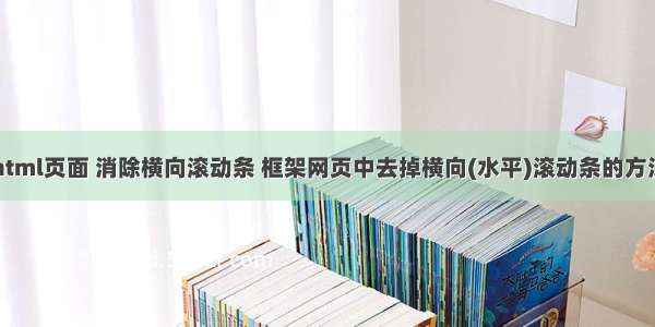 html页面 消除横向滚动条 框架网页中去掉横向(水平)滚动条的方法