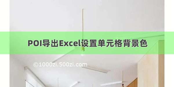 POI导出Excel设置单元格背景色