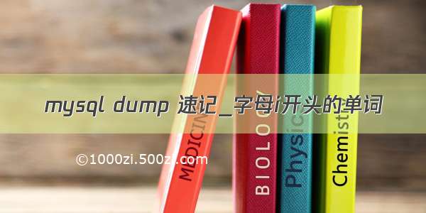 mysql dump 速记_字母i开头的单词