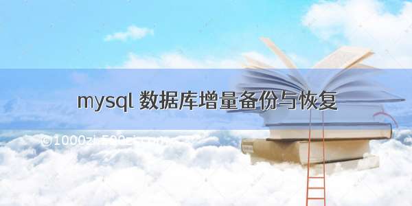 mysql 数据库增量备份与恢复