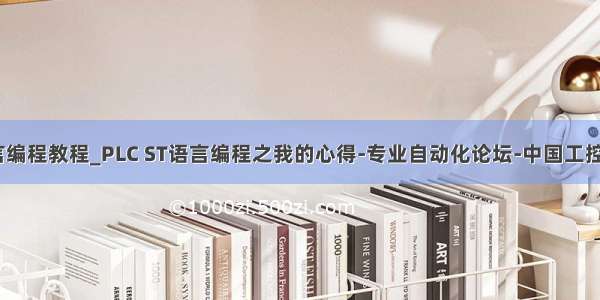 plcst语言编程教程_PLC ST语言编程之我的心得-专业自动化论坛-中国工控网论坛...