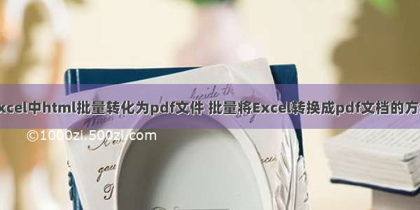 excel中html批量转化为pdf文件 批量将Excel转换成pdf文档的方法