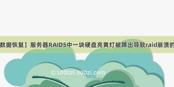 【raid5数据恢复】服务器RAID5中一块硬盘亮黄灯被踢出导致raid崩溃的数据恢复