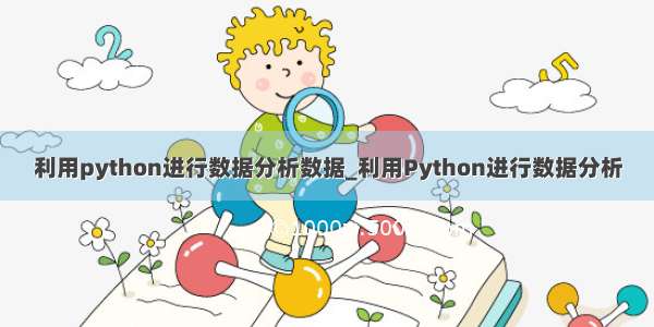 利用python进行数据分析数据_利用Python进行数据分析
