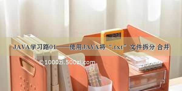 JAVA学习路01——使用JAVA将“.txt”文件拆分 合并