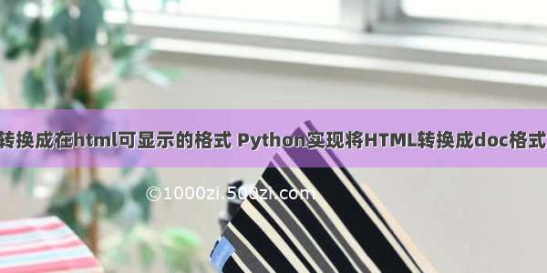 python将源代码转换成在html可显示的格式 Python实现将HTML转换成doc格式文件的方法示例...