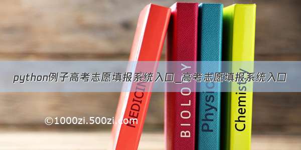 python例子高考志愿填报系统入口_高考志愿填报系统入口