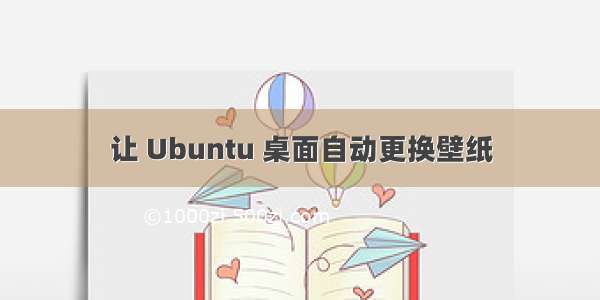 让 Ubuntu 桌面自动更换壁纸