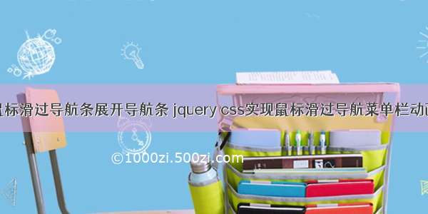 html鼠标滑过导航条展开导航条 jquery css实现鼠标滑过导航菜单栏动画效果