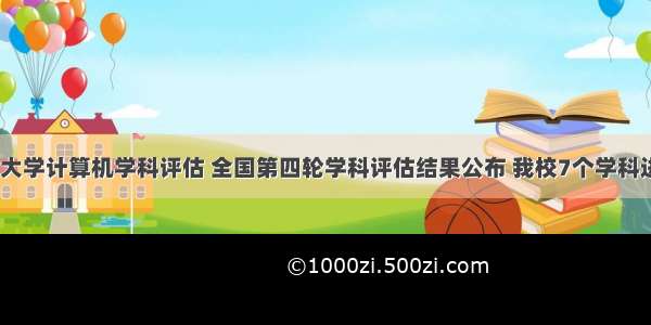 南方科技大学计算机学科评估 全国第四轮学科评估结果公布 我校7个学科进入B类...