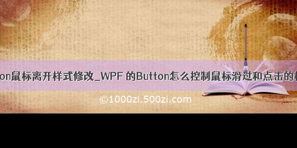 button鼠标离开样式修改_WPF 的Button怎么控制鼠标滑过和点击的样式