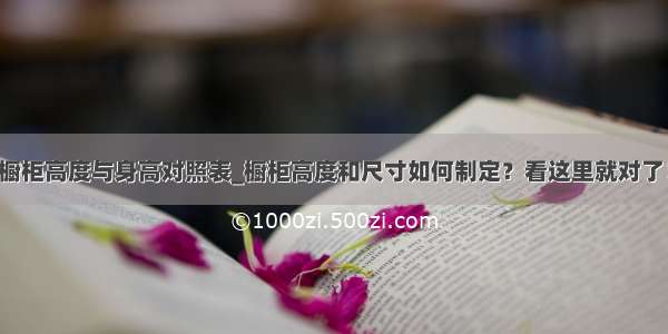 橱柜高度与身高对照表_橱柜高度和尺寸如何制定？看这里就对了！