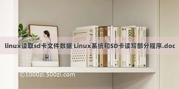 linux读取sd卡文件数据 Linux系统和SD卡读写部分程序.doc