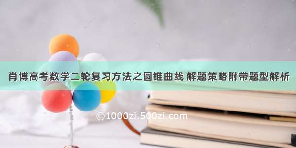 肖博高考数学二轮复习方法之圆锥曲线 解题策略附带题型解析