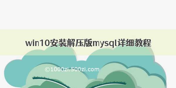 win10安装解压版mysql详细教程