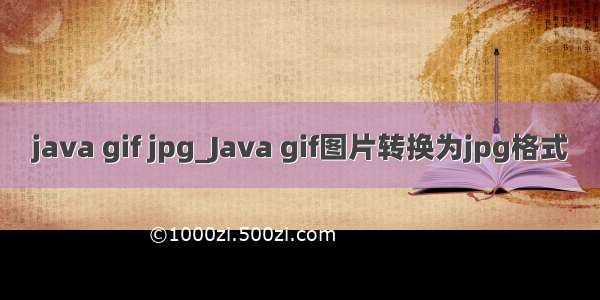 java gif jpg_Java gif图片转换为jpg格式