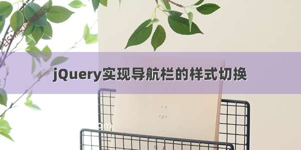 jQuery实现导航栏的样式切换