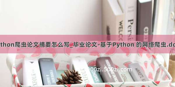 python爬虫论文摘要怎么写_毕业论文-基于Python 的网络爬虫.docx