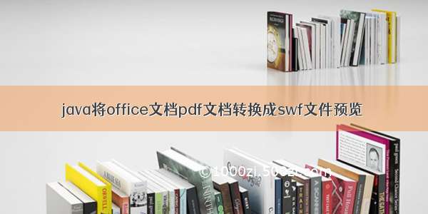 java将office文档pdf文档转换成swf文件预览